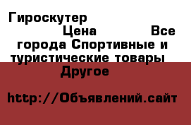 Гироскутер Smart Balance premium 10.5 › Цена ­ 5 200 - Все города Спортивные и туристические товары » Другое   